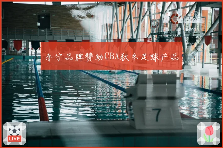 李宁品牌赞助CBA秋冬足球产品