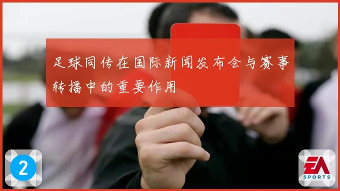 足球同传在国际新闻发布会与赛事转播中的重要作用