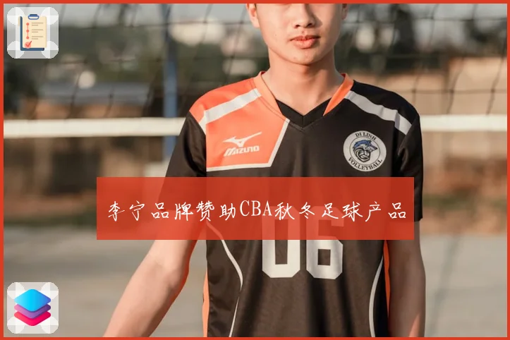 李宁品牌赞助CBA秋冬足球产品