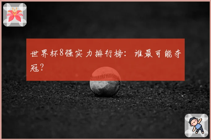 世界杯8强实力排行榜：谁最可能夺冠？