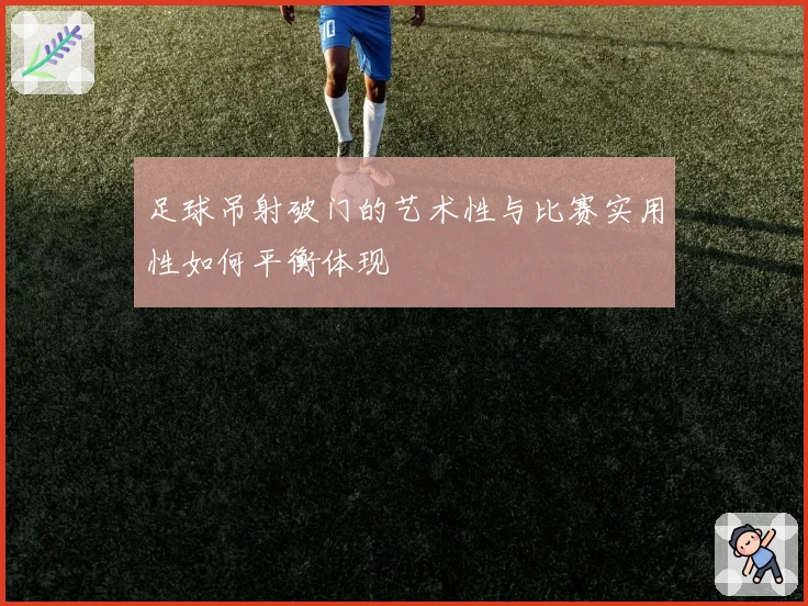 足球吊射破门的艺术性与比赛实用性如何平衡体现